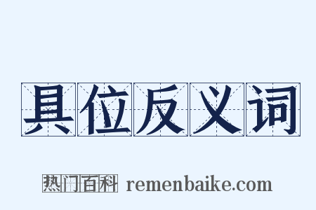 具位反义词是什么意思的图片